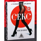 Эротическая игра для двоих  Секс, как в кино - Сима-Ленд - купить с доставкой во Владивостоке