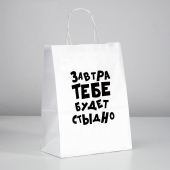 Подарочный пакет  Завтра тебе будет стыдно  - 30 х 24 см. - UPAK LAND - купить с доставкой во Владивостоке