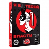 Эротическая игра для двоих «Я в твоей власти» - Сима-Ленд - купить с доставкой во Владивостоке