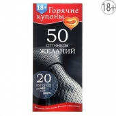 Горячие купоны  50 оттенков желаний - Сима-Ленд - купить с доставкой во Владивостоке