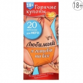 Горячие купоны - Любимый, я готова на все - Сима-Ленд - купить с доставкой во Владивостоке