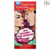 Горячие купоны  Мои желания, твои обещания - Сима-Ленд - купить с доставкой во Владивостоке