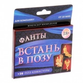 Фанты  Встань в позу - Сима-Ленд - купить с доставкой во Владивостоке