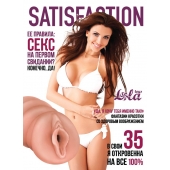 Мастурбатор-вагина Satisfaction Magazine №35 - Lola Games - во Владивостоке купить с доставкой
