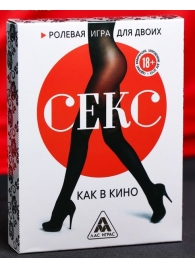 Эротическая игра для двоих  Секс, как в кино - Сима-Ленд - купить с доставкой во Владивостоке