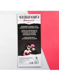 Игра-купоны для взрослых «Чековая книжка желаний» - Сима-Ленд - купить с доставкой во Владивостоке