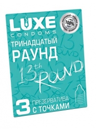 Презервативы с точками  Тринадцатый раунд  - 3 шт. - Luxe - купить с доставкой во Владивостоке