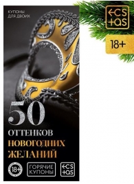Эротические купоны  50 оттенков новогодних желаний - Сима-Ленд - купить с доставкой во Владивостоке