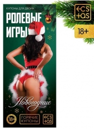 Эротические купоны  Новогодние ролевые игры - Сима-Ленд - купить с доставкой во Владивостоке