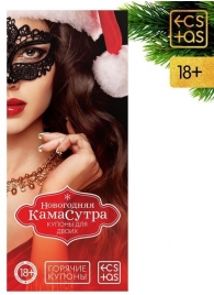 Эротические купоны  Новогодняя Камасутра - Сима-Ленд - купить с доставкой во Владивостоке