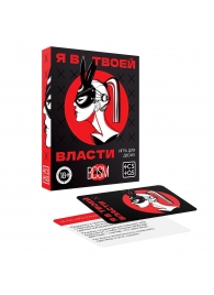 Эротическая игра для двоих «Я в твоей власти» - Сима-Ленд - купить с доставкой во Владивостоке