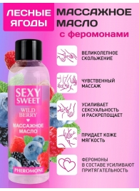 Массажное масло Sexy Sweet Wild Berry с ароматом лесных ягод и феромонами - 75 мл. - Биоритм - купить с доставкой во Владивостоке