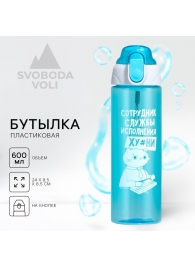 Голубая бутылка для воды с ситечком «Сотрудник» (600 мл.) - SVOBODA VOLI - купить с доставкой во Владивостоке