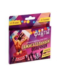 Фанты  Зажигательный девичник - Сима-Ленд - купить с доставкой во Владивостоке