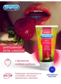 Интимная гель-смазка Shefox «Сладкая клубника» - 50 мл. - Shefox - купить с доставкой во Владивостоке