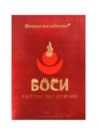БАД для мужчин  Боси  - 8 капсул (300 мг.) - ФИТО ПРО - купить с доставкой во Владивостоке