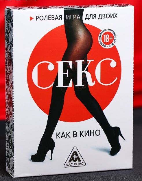 Эротическая игра для двоих  Секс, как в кино - Сима-Ленд - купить с доставкой во Владивостоке