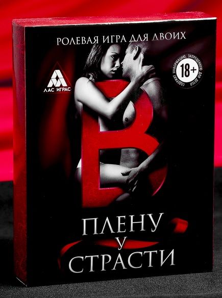 Эротическая игра для двоих  В плену у страсти - Сима-Ленд - купить с доставкой во Владивостоке