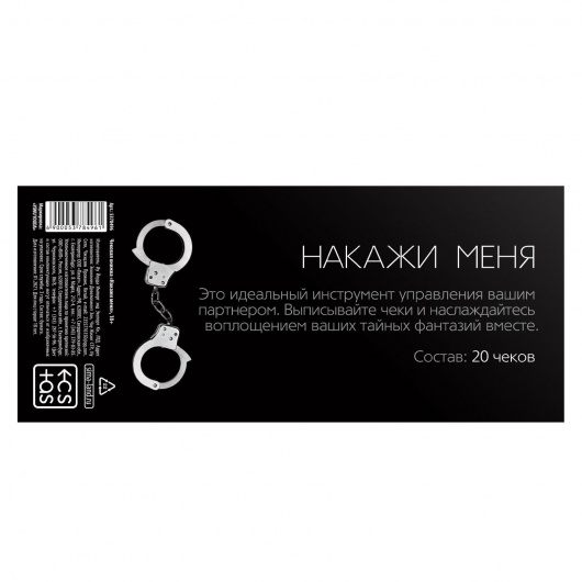 Эротическая игра-купоны «Чековая книжка. Накажи меня» - Сима-Ленд - купить с доставкой во Владивостоке