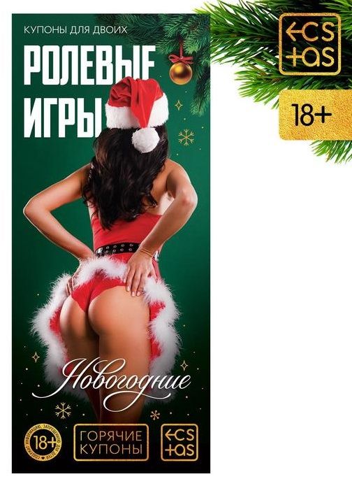 Эротические купоны  Новогодние ролевые игры - Сима-Ленд - купить с доставкой во Владивостоке
