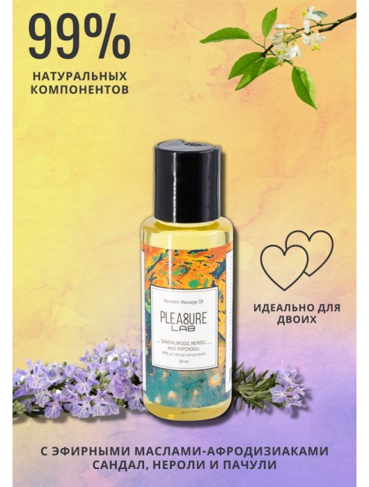 Массажное масло Pleasure Lab Hypnotic с ароматом сандала, нероли и пачули - 50 мл. - Pleasure Lab - купить с доставкой во Владивостоке