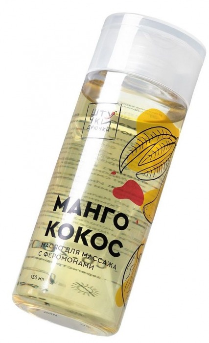 Массажное масло с феромонами «Манго и кокос» - 150 мл. - Штучки-дрючки - купить с доставкой во Владивостоке