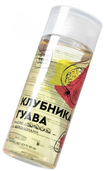 Массажное масло с феромонами «Клубничная гуава» - 150 мл. - Штучки-дрючки - купить с доставкой во Владивостоке