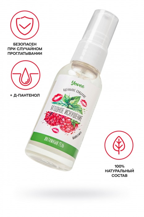 Съедобная гель-смазка Yovee «Ягодное искушение» с Д-пантенолом и вкусом малины и мяты - 50 мл. - ToyFa - купить с доставкой во Владивостоке
