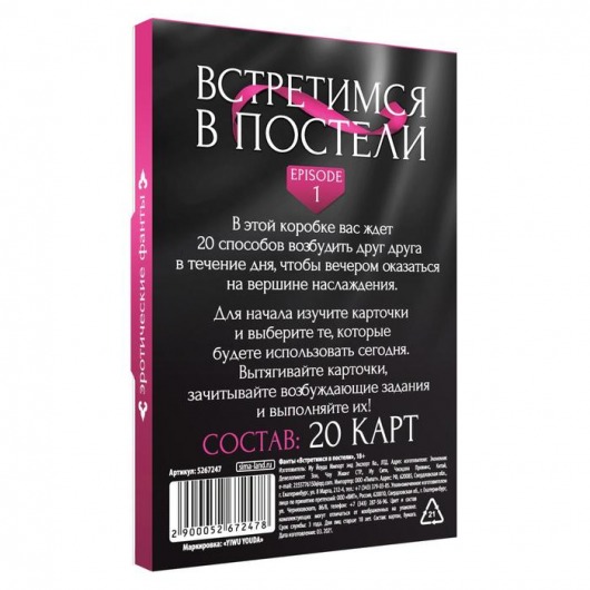 Фанты «Встретимся в постели» - Сима-Ленд - купить с доставкой во Владивостоке
