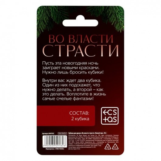 Кубики для двоих «Во власти страсти. Новый год» - Сима-Ленд - купить с доставкой во Владивостоке