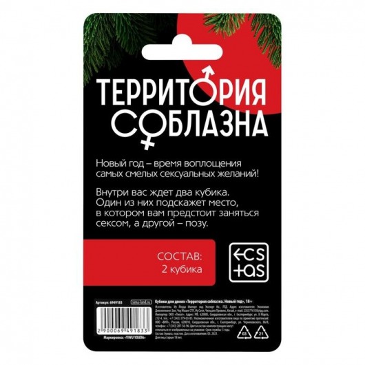 Кубики для двоих «Территория соблазна. Новый год» - Сима-Ленд - купить с доставкой во Владивостоке