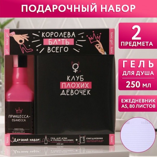 Подарочный набор «Королева всего»: гель для душа и ежедневник - Чистое счастье - купить с доставкой во Владивостоке