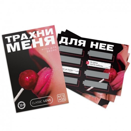 Игра для двоих «Трахни меня» со скретч-слоем - Сима-Ленд - купить с доставкой во Владивостоке