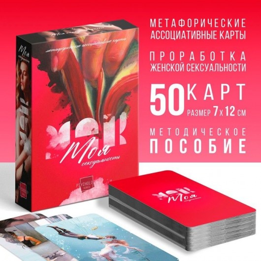 Метафорические ассоциативные карты «Моя сексуальность» - Сима-Ленд - купить с доставкой во Владивостоке