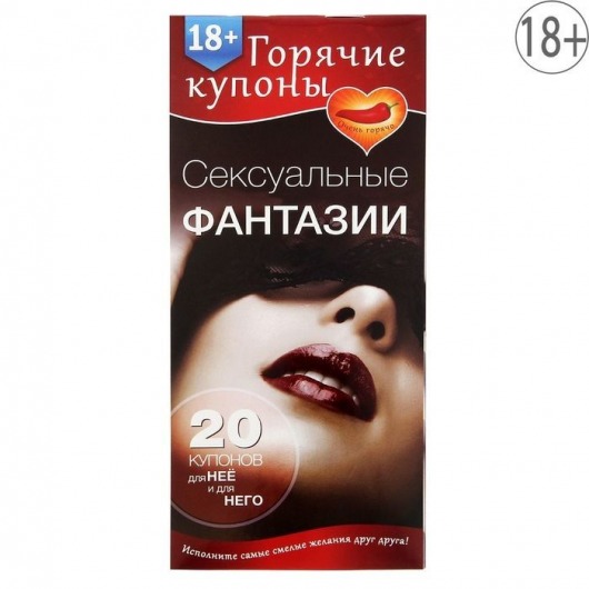 Горячие купоны  Сексуальные фантазии - Сима-Ленд - купить с доставкой во Владивостоке
