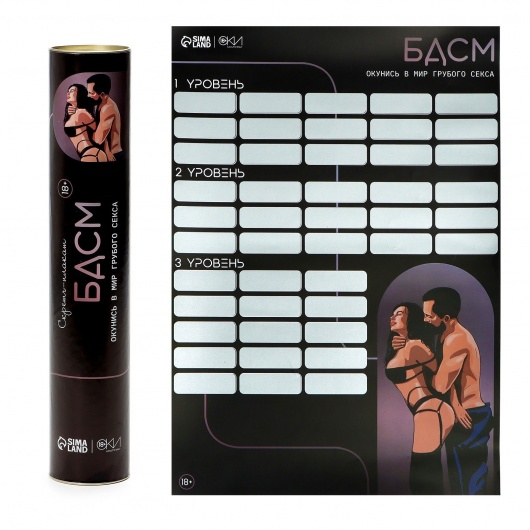 Плакат для двоих со скретч-слоем «БДСМ» - Сима-Ленд - купить с доставкой во Владивостоке