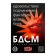 Игра для двоих «БДСМ» со скретч-слоем - Сима-Ленд - купить с доставкой во Владивостоке